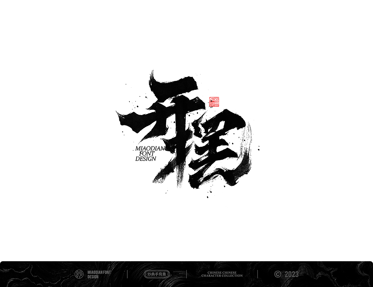 妙典手写书法字体设计（图ZMzM4MjczNTc2） - 字体/字形 - 站酷设计师妙典手写原创素材 - 站酷ZCOOL
