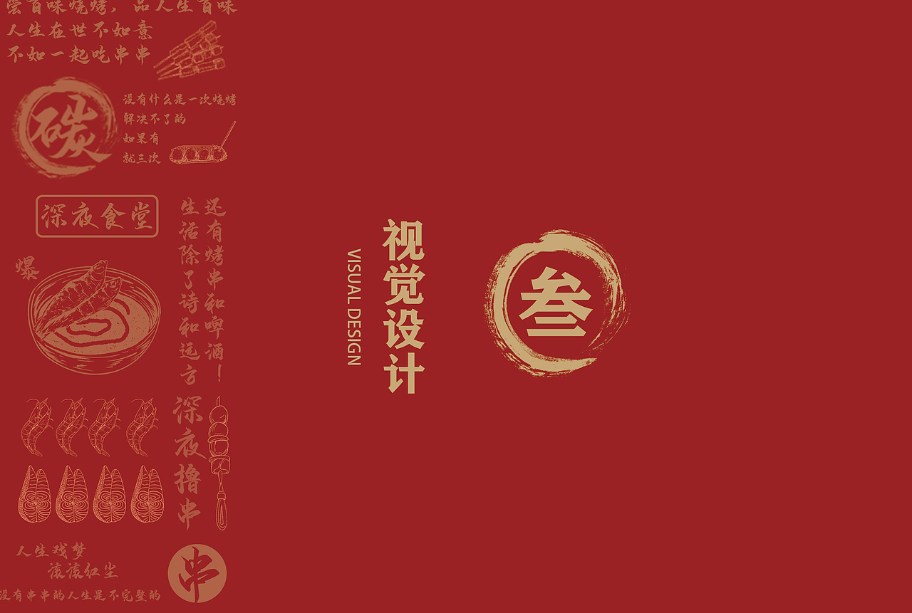 美食烧烤手册制作（图ZMzIxMTY3NDY4） - 品牌 - 站酷设计师Z450958667原创素材 - 站酷ZCOOL