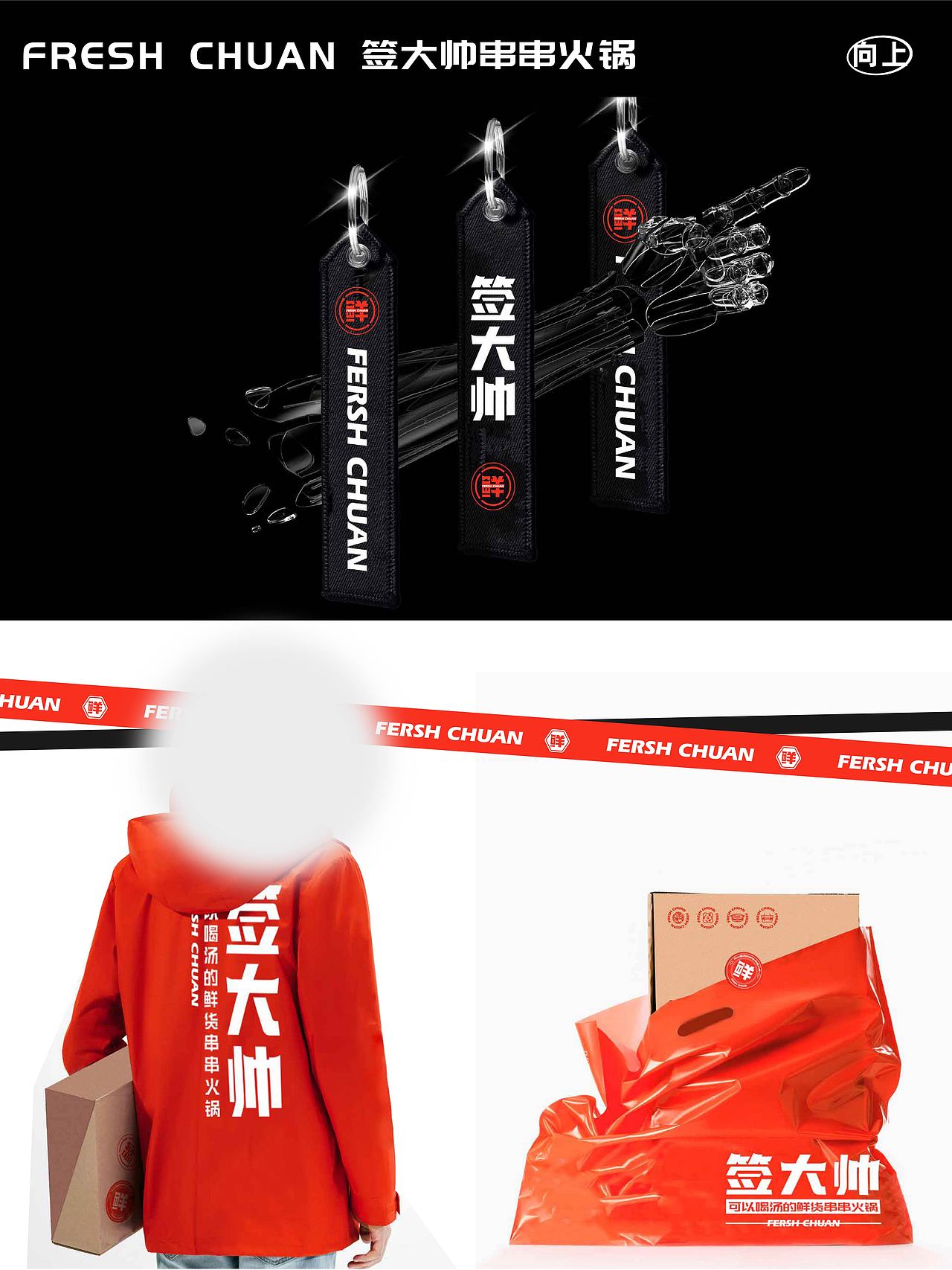签大帅鲜货串串火锅X 品牌设计