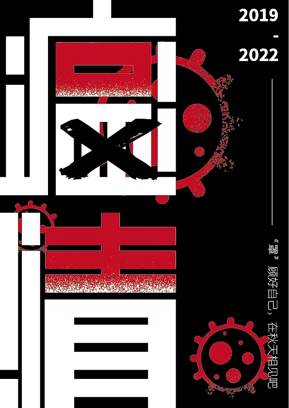COVID-19（图ZMzE0NDk3MzA0） - 海报 - 站酷设计师林院1932原创素材 - 站酷ZCOOL