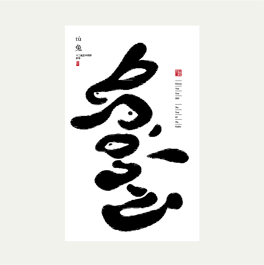 2022 | 年度总结（图ZMzI5MjgyMTEy） - 字体/字形 - 站酷设计师次原幸子原创素材 - 站酷ZCOOL