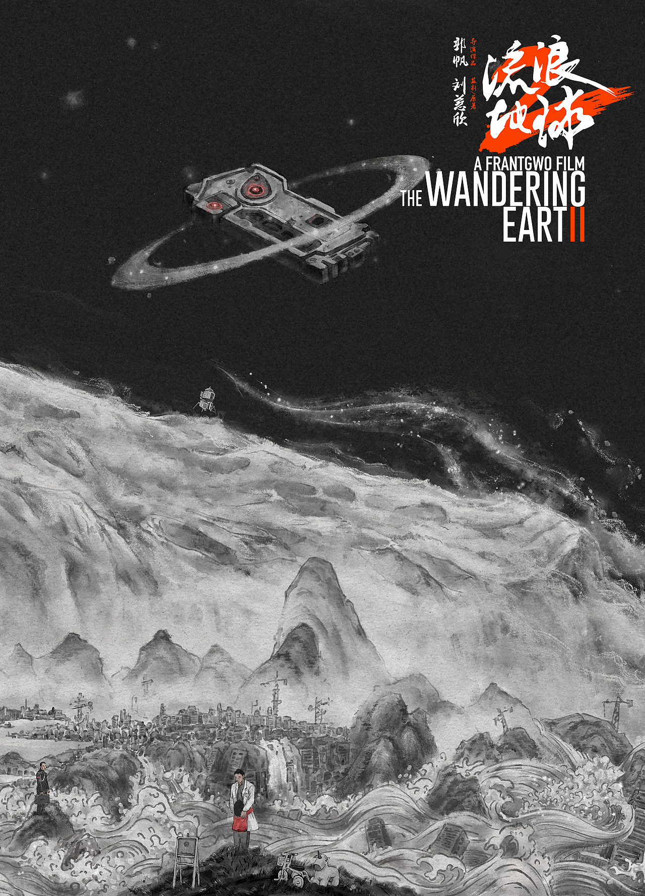 流浪地球2 水墨长卷插画