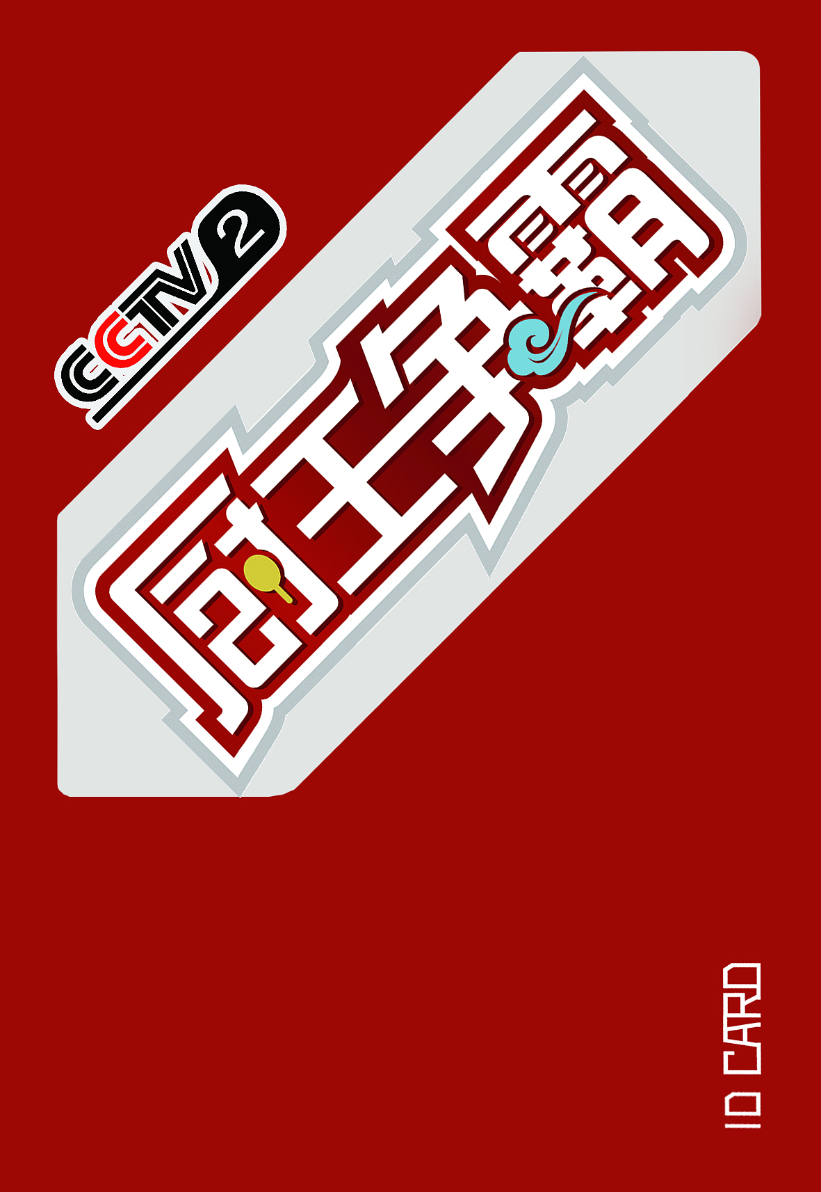 节目现场及其他印刷物料