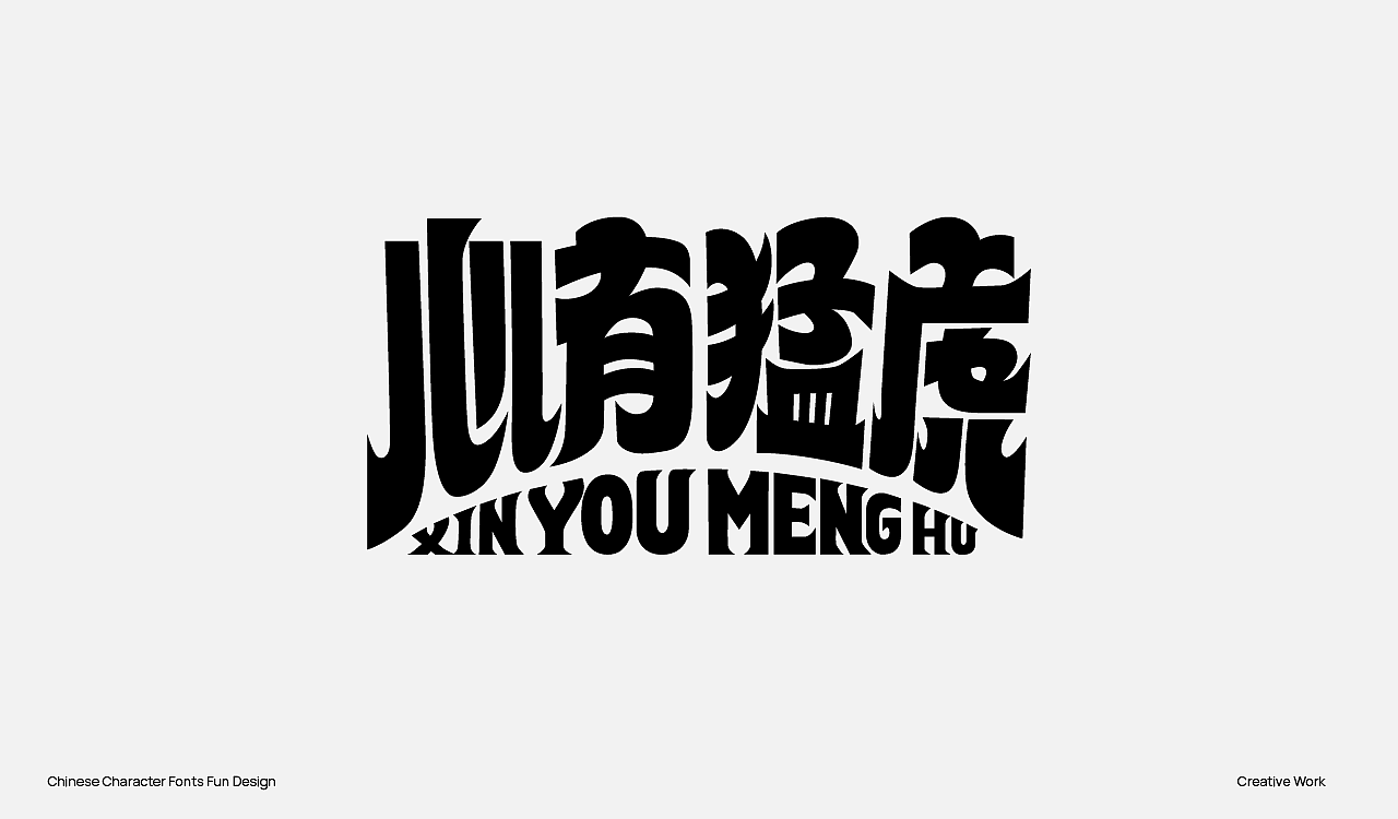趣味中国汉字设计（图ZMzU2OTc0OTY0） - Logo - 站酷设计师阿猿Ayuan原创素材 - 站酷ZCOOL