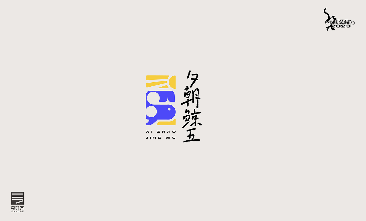 2023年终总结-商业品牌LOGO精选（三）（图ZMzYwODc5ODgw） - Logo - 站酷设计师红九设计原创素材 - 站酷ZCOOL