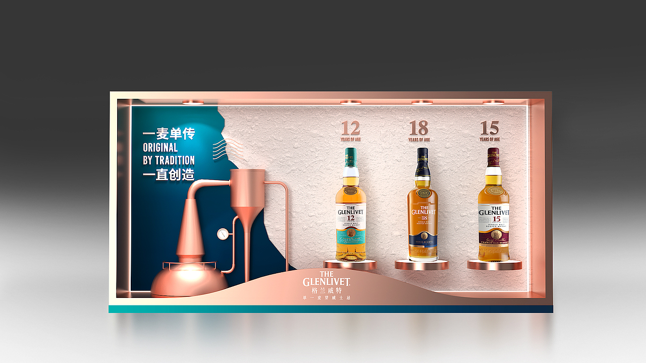 格兰威特酒柜陈列设计