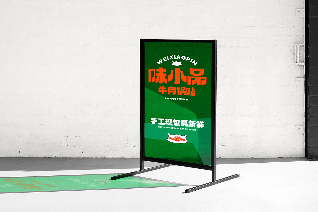 味小品牛肉锅贴品牌设计(图ZMzQzMjIyMjA4) - 品牌 - 站酷设计师陈飞字体设计原创素材 - 站酷ZCOOL