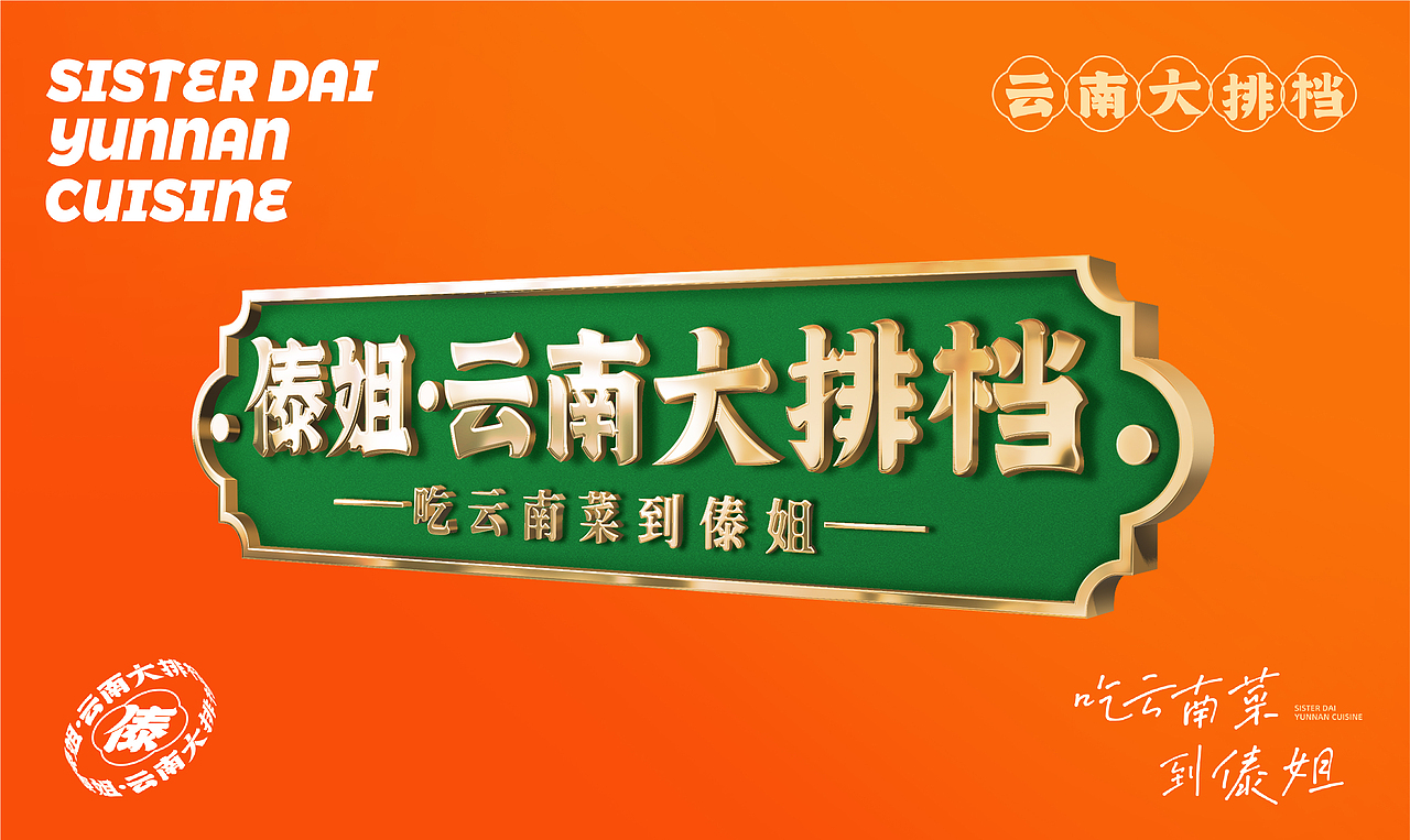 傣姐-云南大排档(图ZMzMxNDczMzMy) - 品牌 - 站酷设计师SANJIN品牌设计原创素材 - 站酷ZCOOL