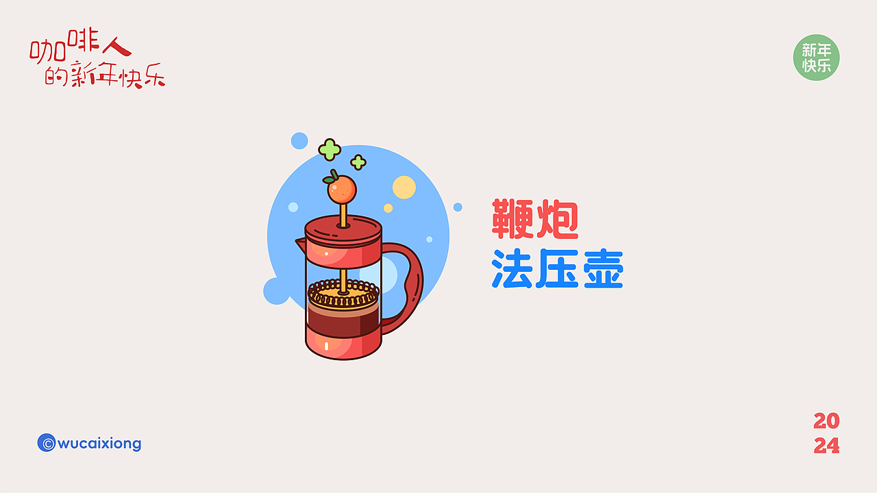 咖啡人的新年快乐
