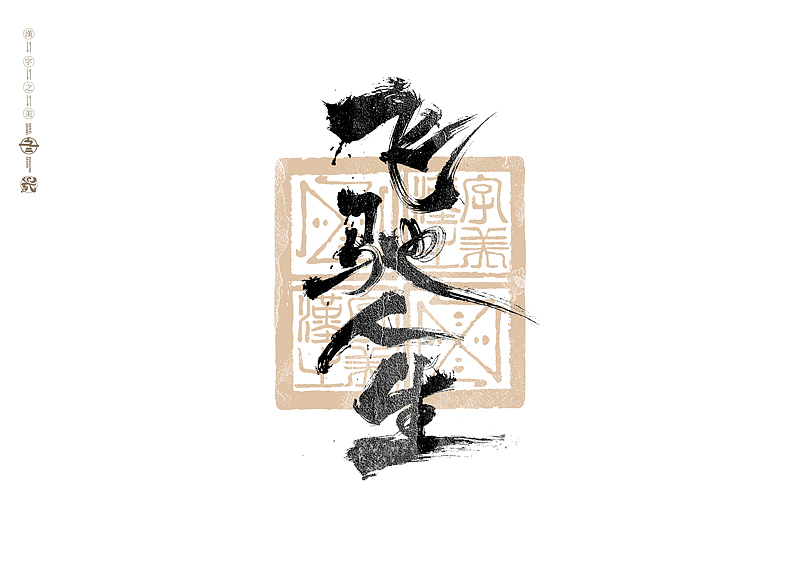 书法字体设计｜第310回