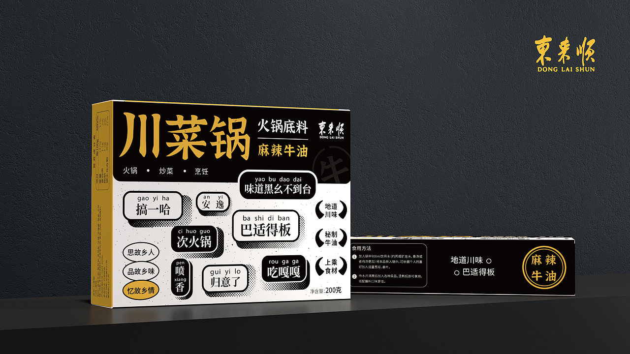 【东来顺】川菜锅火锅底料 | 包装设计