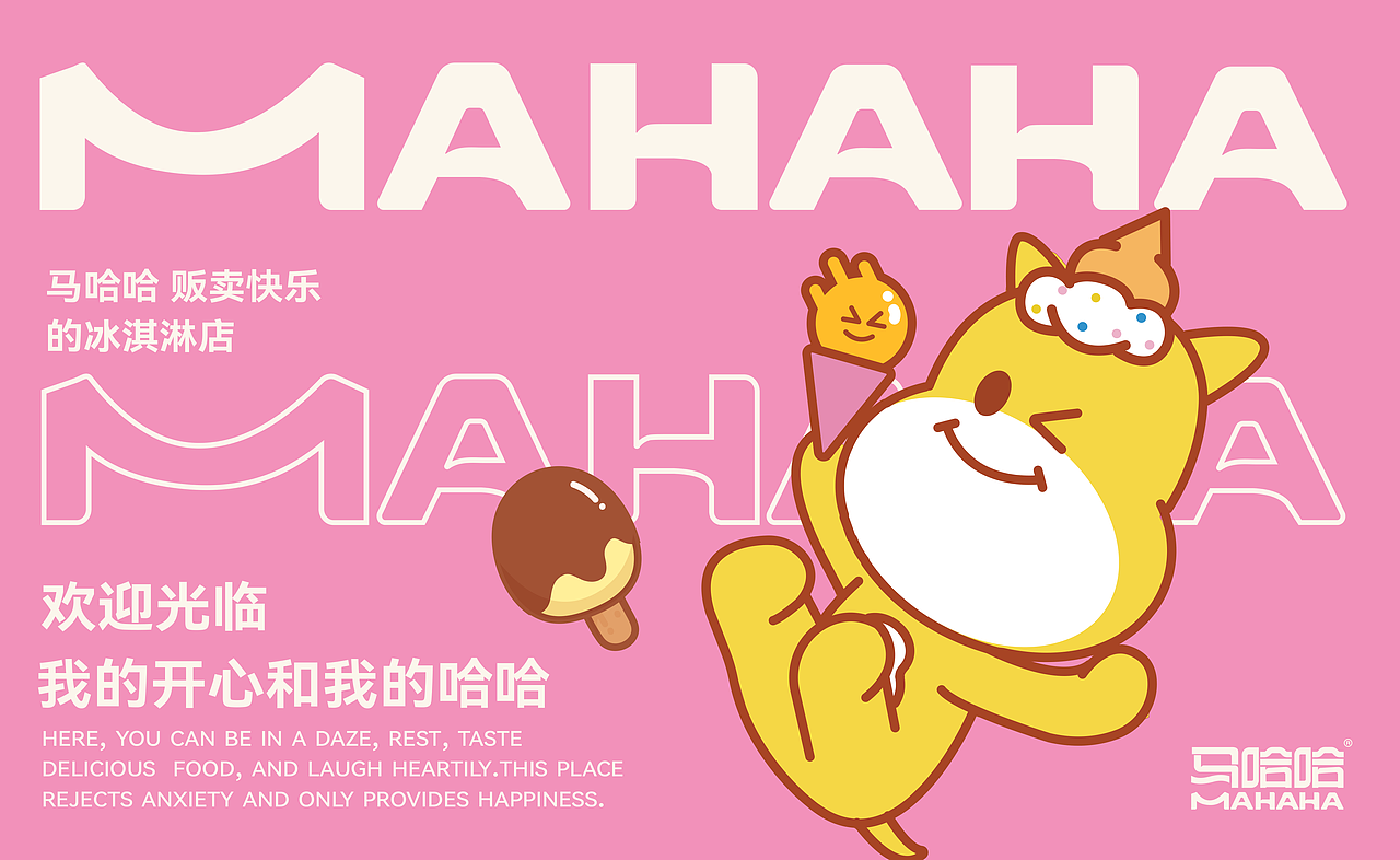 马哈哈|IP品牌设计 甜品店