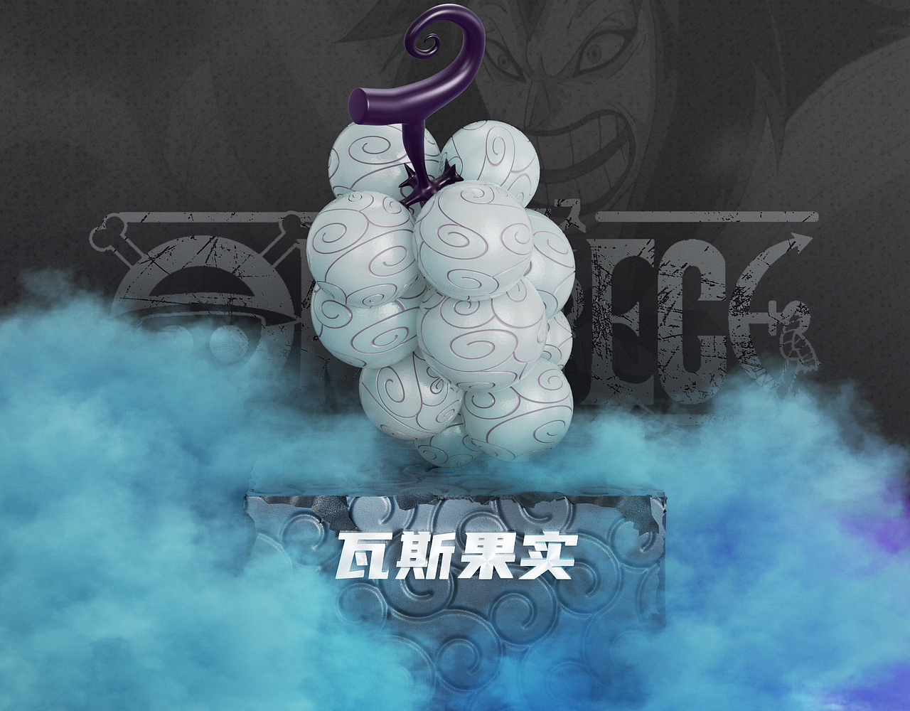《海贼王》恶魔果实（图ZMzIyOTI4NTQw） - 其他三维 - 站酷设计师一丿丶乙丨原创素材 - 站酷ZCOOL