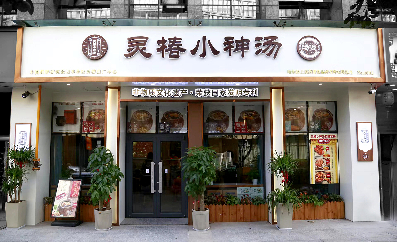 【灵椿小神汤】杭州滨江店（图ZMzEyOTA0NzU2） - 美食摄影 - 站酷设计师汤神小神汤原创素材 - 站酷ZCOOL