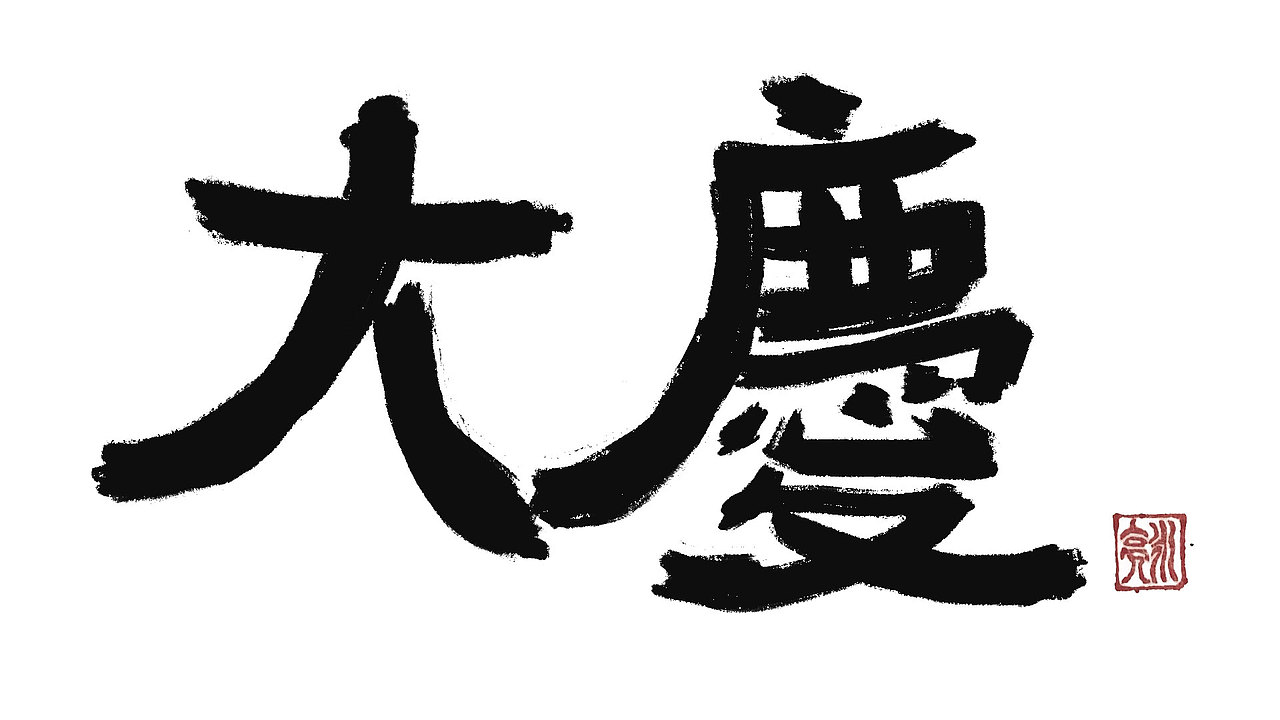 城市名毛笔字（图ZMzExNDI5NDMy） - 字体/字形 - 站酷设计师李炤君原创素材 - 站酷ZCOOL