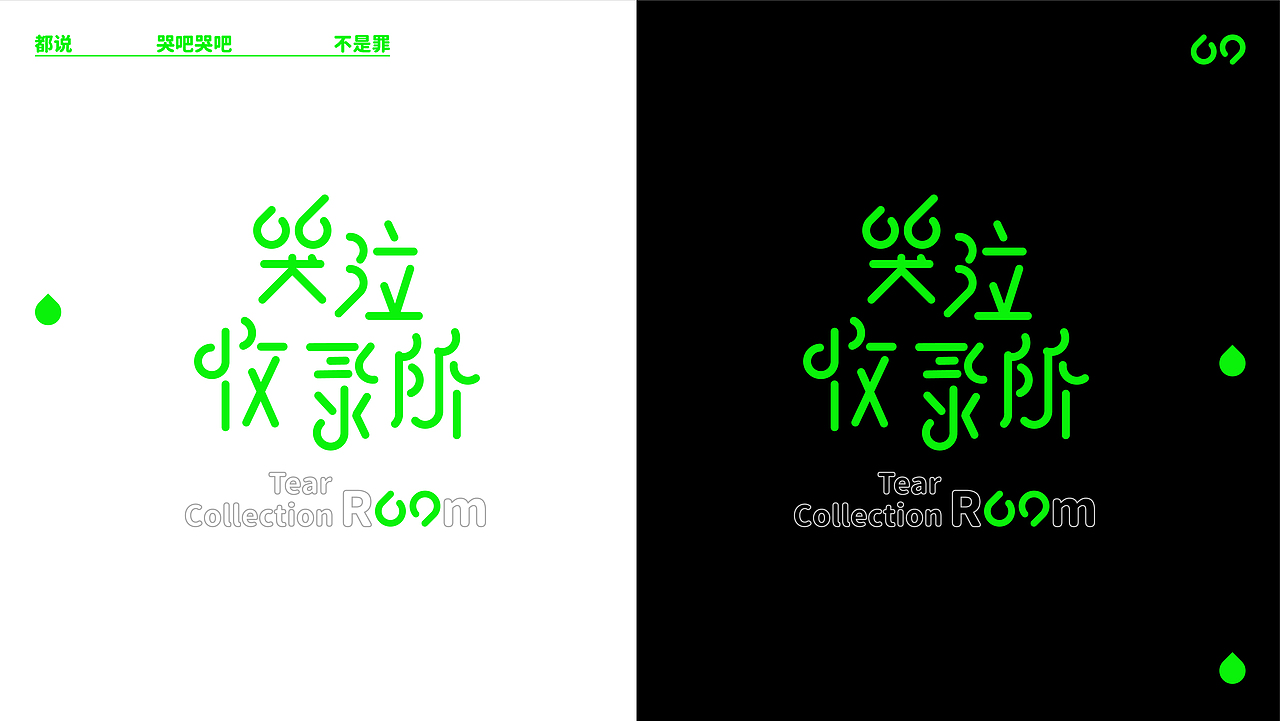 哭泣收录所 - 咖啡厅 品牌设计（图ZMzQ3Nzc0Mjky） - 品牌 - 站酷设计师神经钟医原创素材 - 站酷ZCOOL