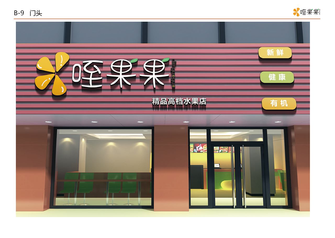 咥果果水果店VI手册（图ZMjk5Mzg2Nzg0） - 品牌 - 站酷设计师丸鱼原创素材 - 站酷ZCOOL