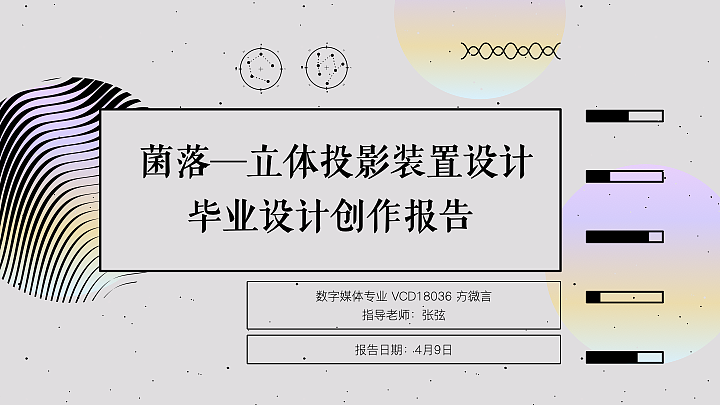 菌落：立体投影装置设计（图ZMjk2OTIyMzQ0） - 展陈设计 - 站酷设计师fangvivivhoney原创素材 - 站酷ZCOOL