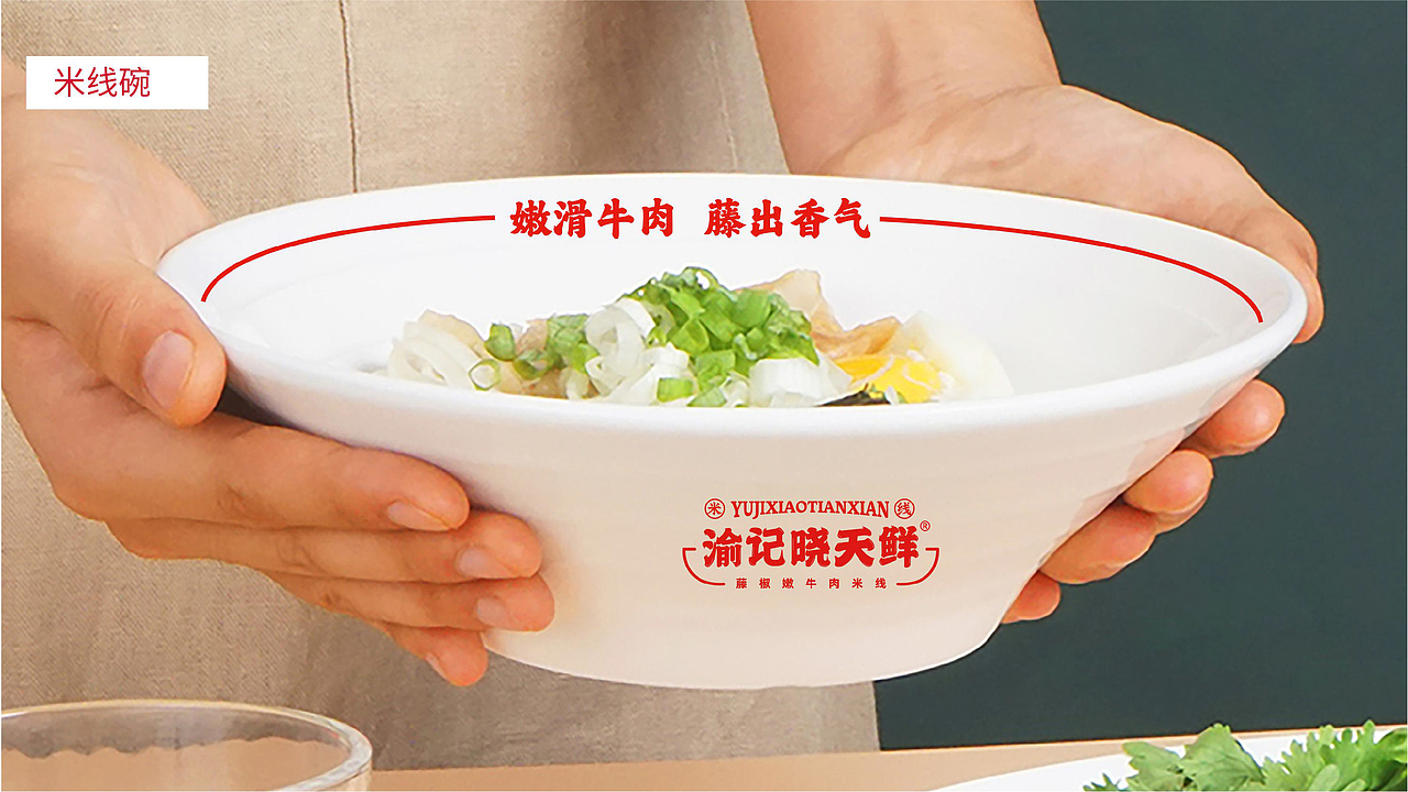 渝记晓天鲜藤椒嫩牛肉米线爆品全案策划（图ZMjk4MzU1NjQ4） - 品牌 - 站酷设计师虎派品牌策划原创素材 - 站酷ZCOOL