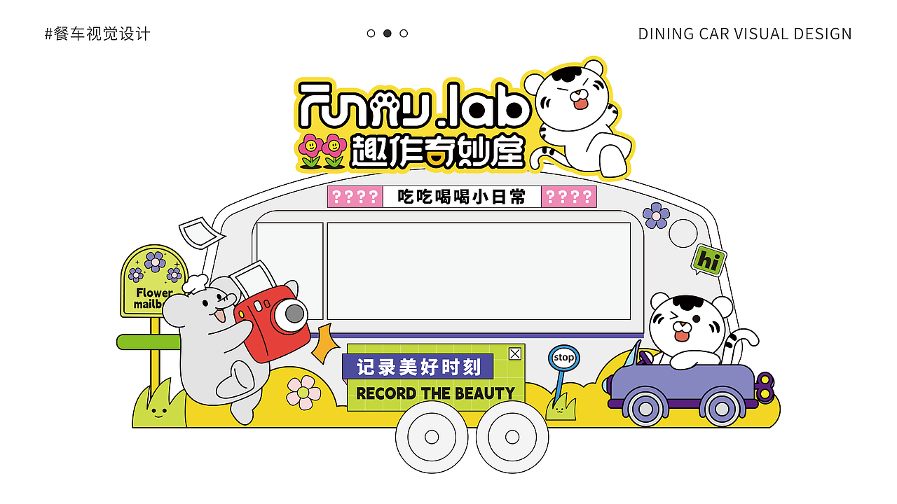 趣作奇妙屋餐车品牌设计