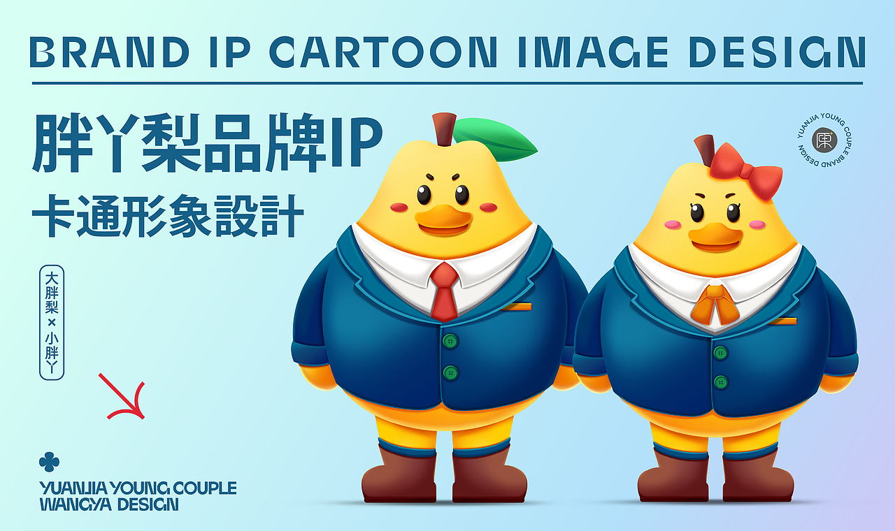 胖丫梨品牌ip卡通形象设计