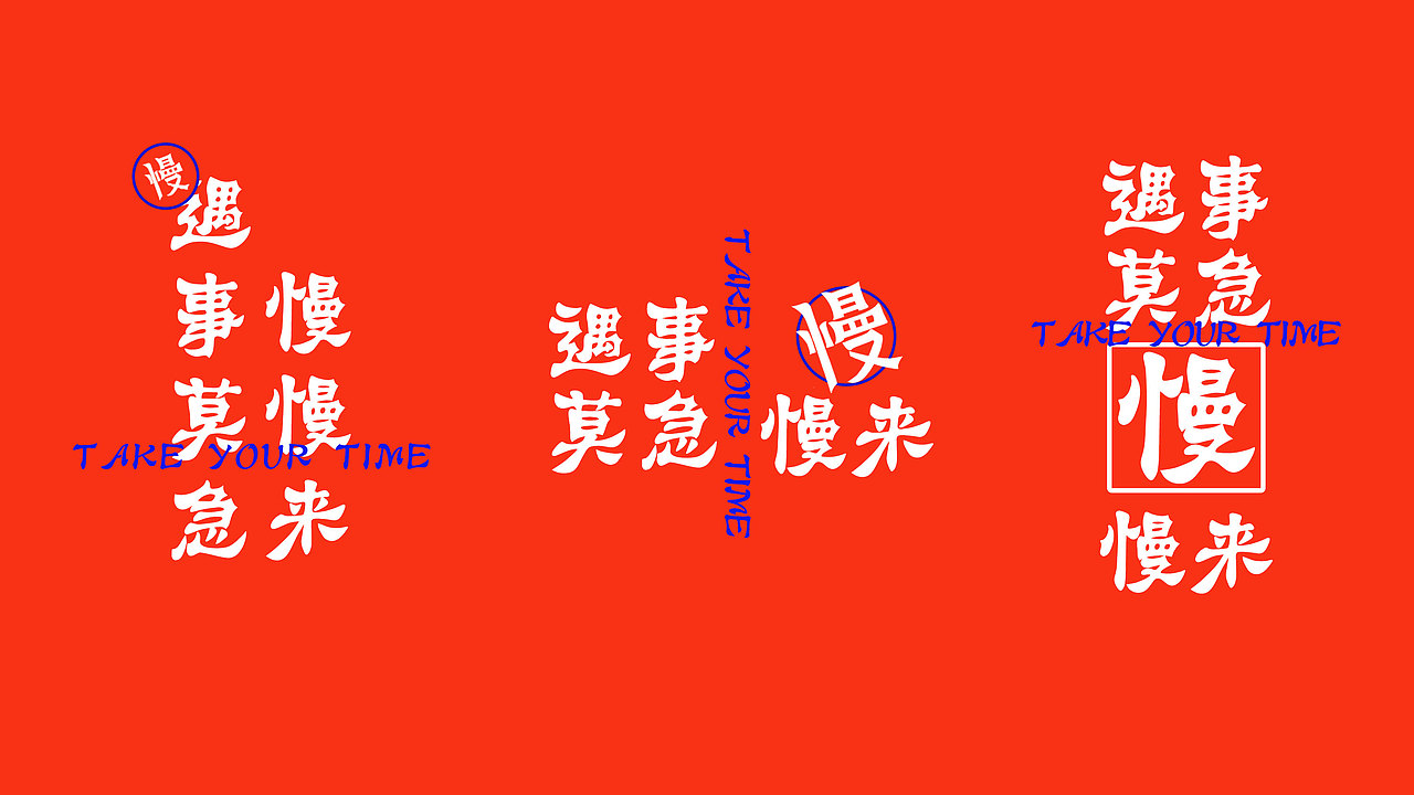 邻慢慢酱汁炸炸|品牌设计全案|Hilda肆火设计