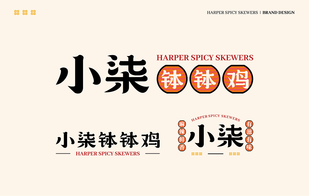 ◎小柒钵钵鸡 I 餐饮品牌设计
