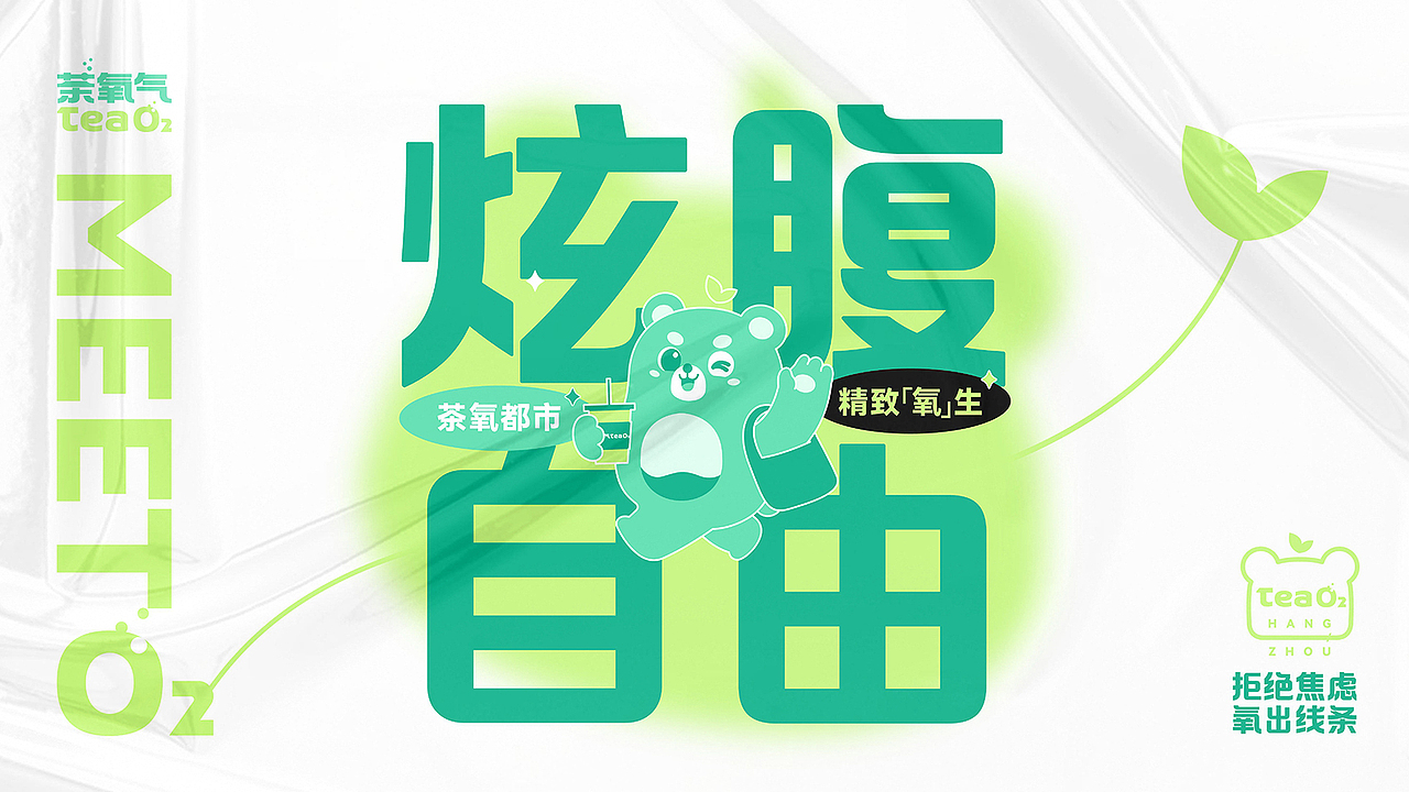茶氧气茶饮IP形象空间设计品牌VI视觉全案设计