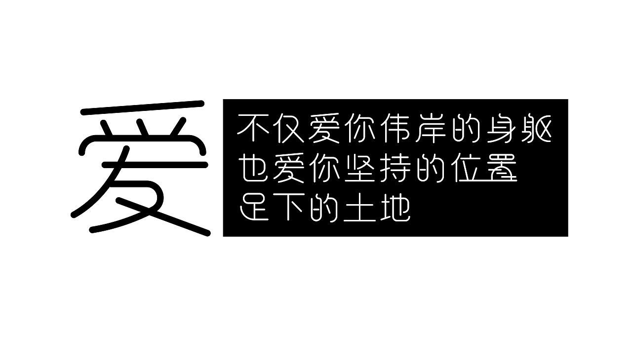 字体设计 | 致橡树（图ZMzIyMzk5NDY0） - 字体/字形 - 站酷设计师Ctrl_Backspace原创素材 - 站酷ZCOOL