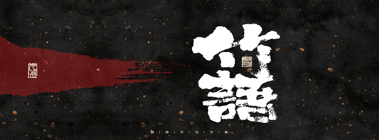 自言字语 —— 一组手写毛笔字