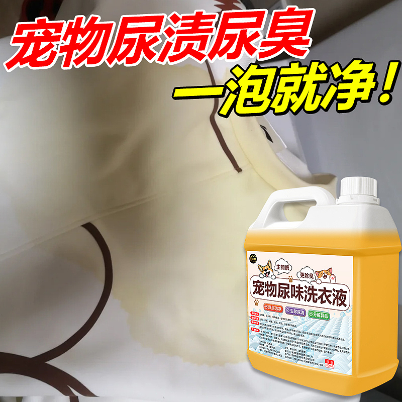 宠物尿味洗衣液