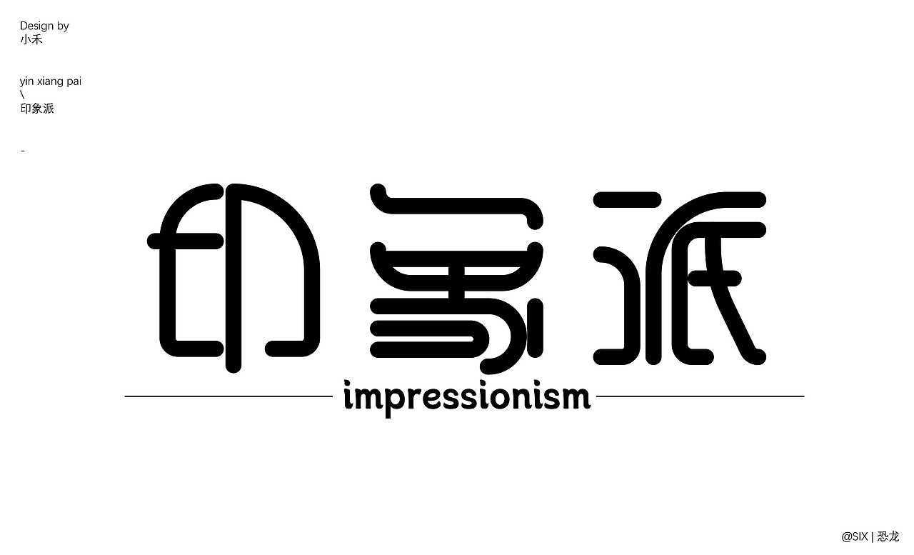 好玩的字体设计（图ZMzQ0NzI4NDMy） - 字体/字形 - 站酷设计师SIX丨恐龙原创素材 - 站酷ZCOOL