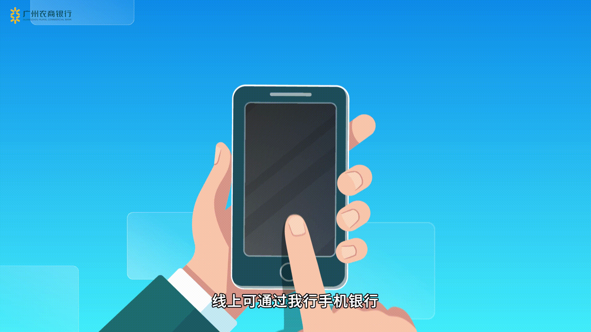 广州农商银行社保卡第二部MG动画