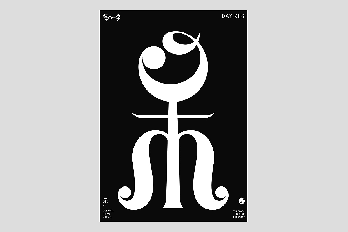 FONT 2022 | 年度汉字合集(图ZMzI4MTIxNDEy) - 字体/字形 - 站酷设计师刘小乱Design原创素材 - 站酷ZCOOL