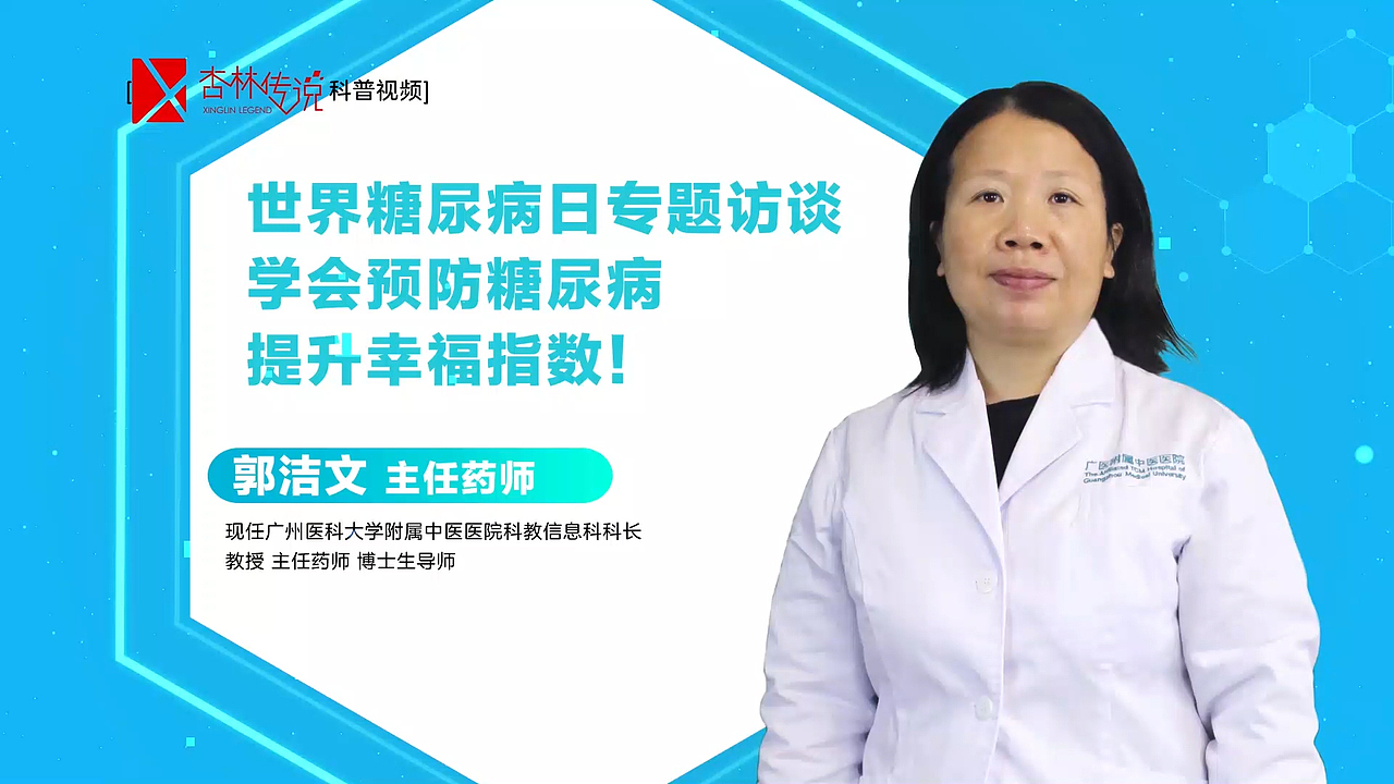 世界糖尿病日-郭洁文篇《科普视频》