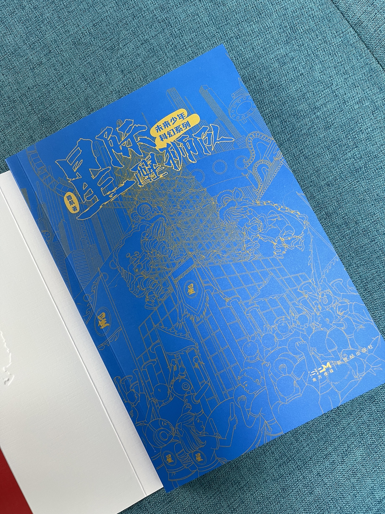 《星际醒狮队》出版