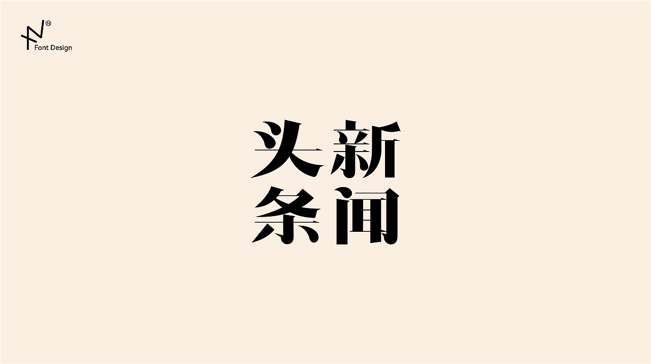字体设计、logo