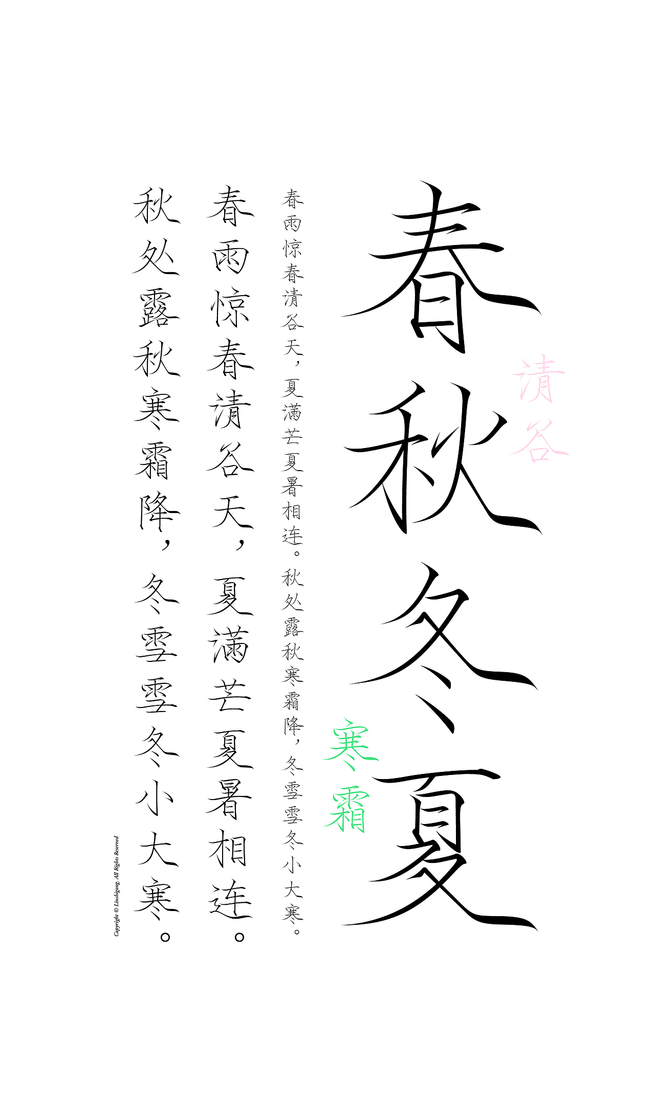 二十四节气之瘦金体系列