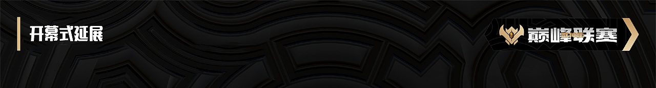 梦手巅峰联赛S4-视频类总结（图ZMzEwNTI3OTA0） - 宣传片 - 站酷设计师网易CFun设计中心原创素材 - 站酷ZCOOL