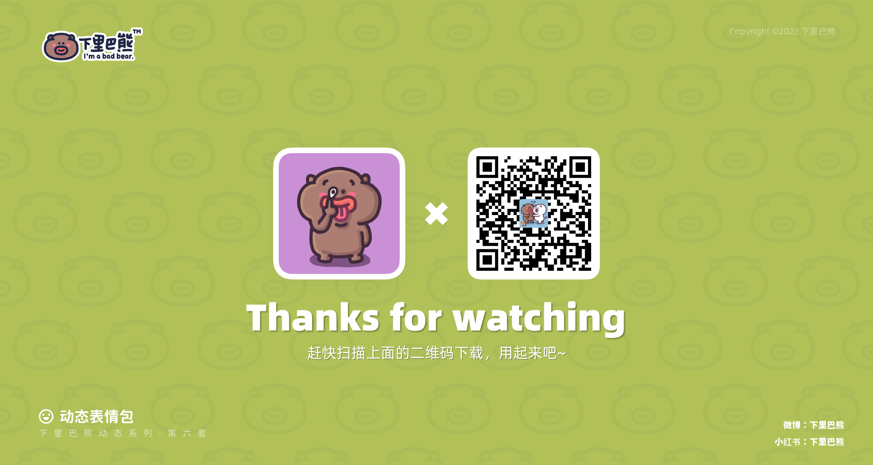 下里巴熊第15弹