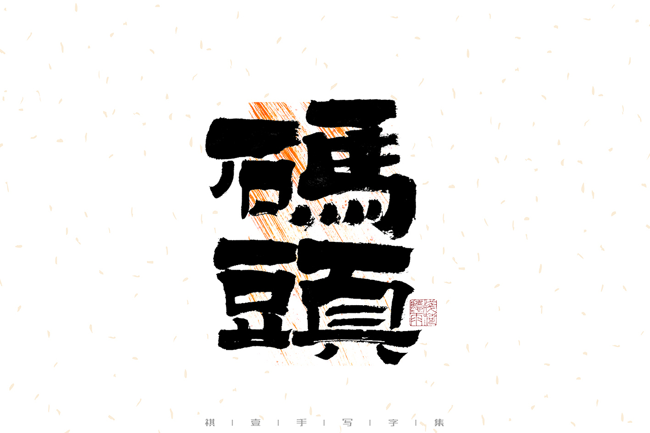 自言字语 —— 一组手写毛笔字