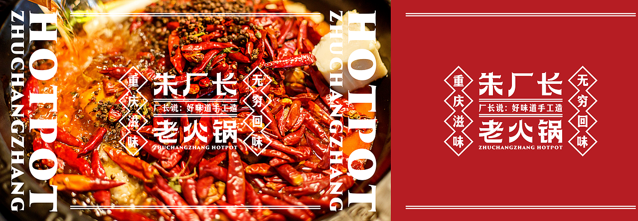 朱厂长火锅品牌设计-靠谱品牌策划