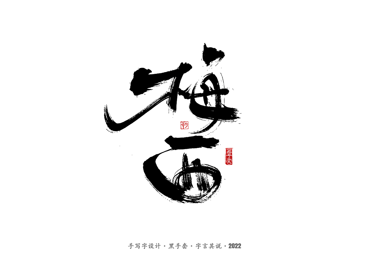 手写字 · 《中场指挥官》（图ZMjk5NzM3MjY4） - 字体/字形 - 站酷设计师字言其说原创素材 - 站酷ZCOOL