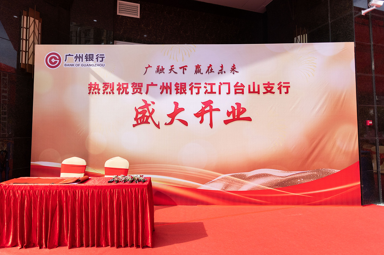 广州银行台山支行开业主画面设计+活动执行