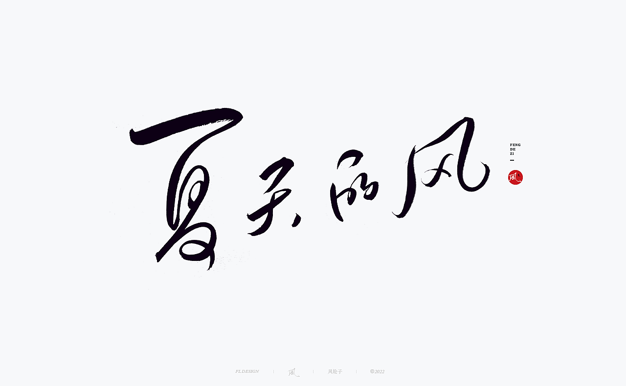 手写书法 手写书法 手写字体 书法字体 手写书法字设计（图ZMzUyNTg1MjY4） - 字体/字形 - 站酷设计师风轮子国潮书法原创素材 - 站酷ZCOOL