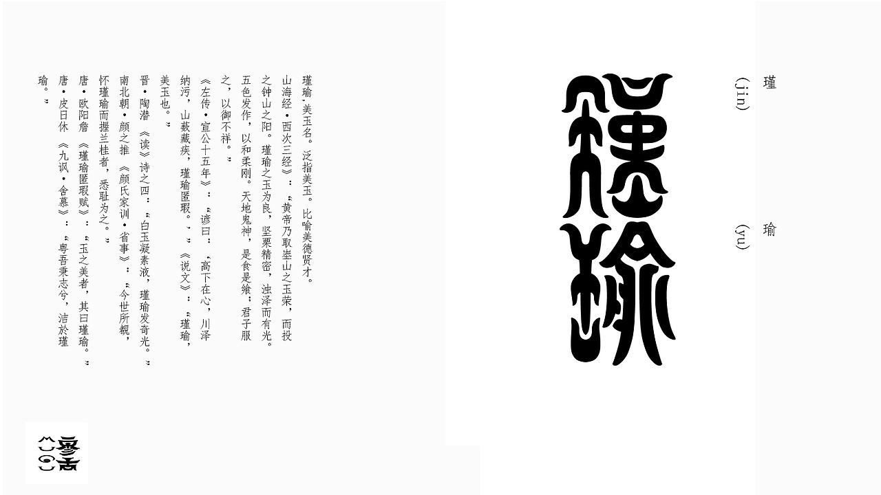 玉石字体练习二（图ZMzY4OTM3NjUy） - 字体/字形 - 站酷设计师MUGU工舍原创素材 - 站酷ZCOOL