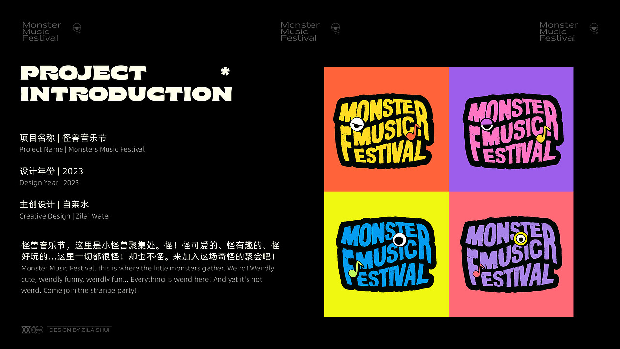 Monster Music Festiva 怪兽音乐节|品牌设计