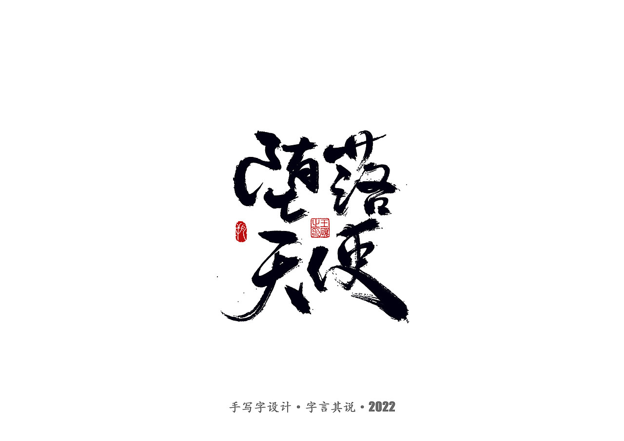 手写字 · 《郑智化经典曲目》（图ZMzA4NTQ2Nzky） - 字体/字形 - 站酷设计师字言其说原创素材 - 站酷ZCOOL