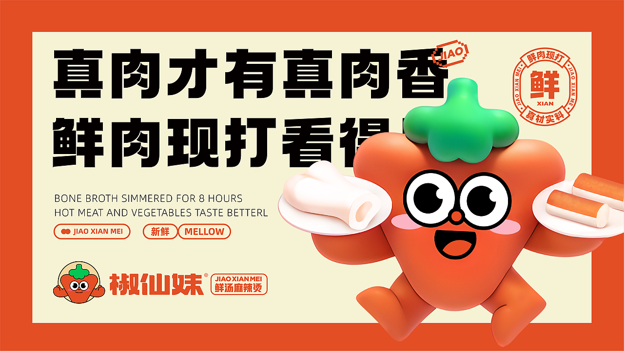 椒仙妹·鲜汤麻辣烫餐饮品牌全案设计 ∣ 森度品牌(图ZMzUwMjQzODY0) - 品牌 - 站酷设计师森度品牌原创素材 - 站酷ZCOOL