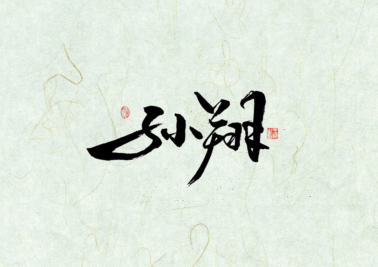 手写字 · 《全职高手》（图ZMzQxODAyMjg0） - 字体/字形 - 站酷设计师字言其说原创素材 - 站酷ZCOOL